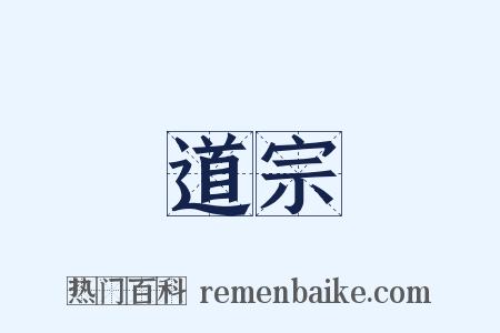 道宗是什么意思的图片